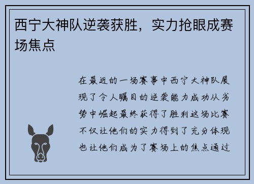 西宁大神队逆袭获胜，实力抢眼成赛场焦点