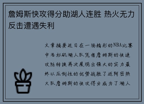 詹姆斯快攻得分助湖人连胜 热火无力反击遭遇失利