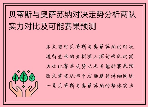 贝蒂斯与奥萨苏纳对决走势分析两队实力对比及可能赛果预测
