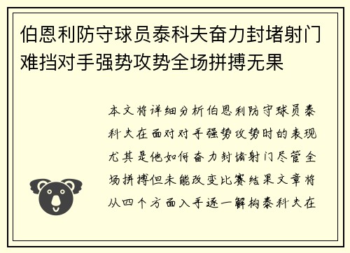 伯恩利防守球员泰科夫奋力封堵射门难挡对手强势攻势全场拼搏无果