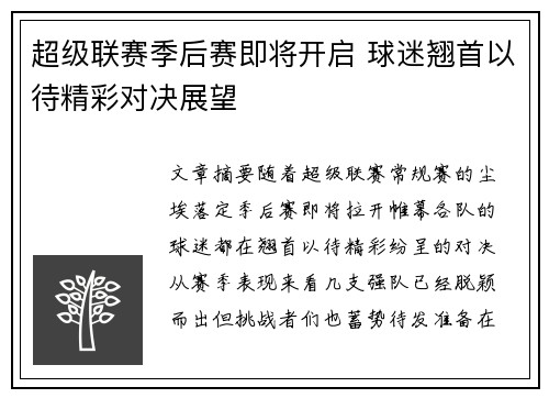 超级联赛季后赛即将开启 球迷翘首以待精彩对决展望