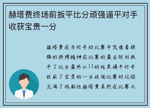 赫塔费终场前扳平比分顽强逼平对手收获宝贵一分