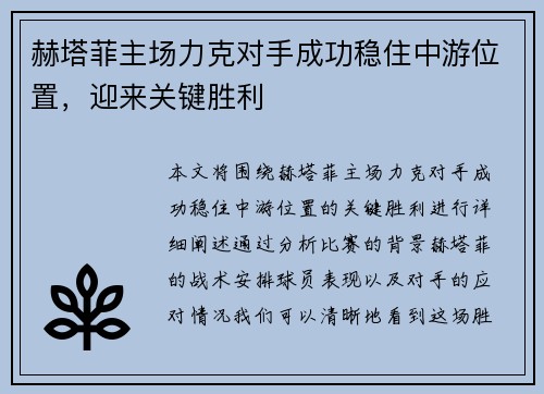 赫塔菲主场力克对手成功稳住中游位置，迎来关键胜利