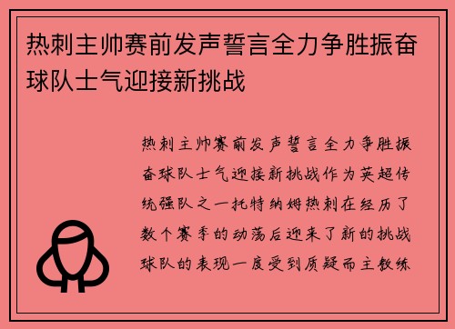 热刺主帅赛前发声誓言全力争胜振奋球队士气迎接新挑战