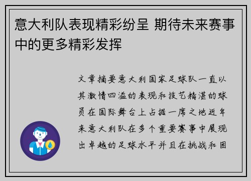意大利队表现精彩纷呈 期待未来赛事中的更多精彩发挥