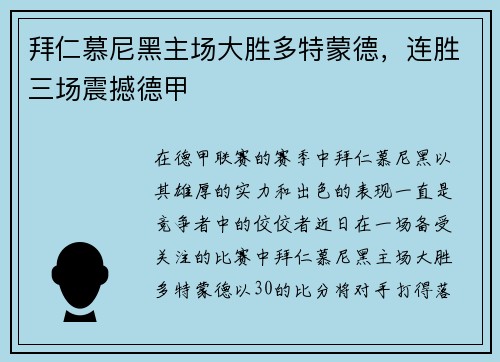 拜仁慕尼黑主场大胜多特蒙德，连胜三场震撼德甲