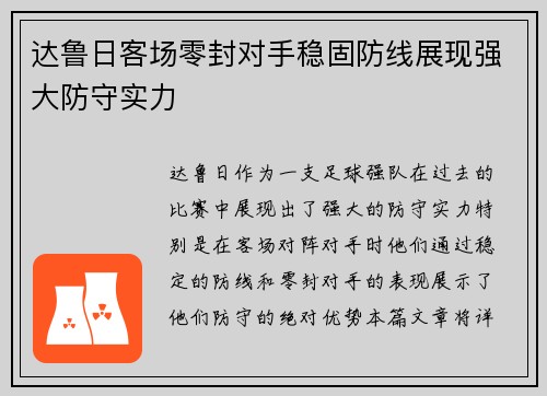 达鲁日客场零封对手稳固防线展现强大防守实力