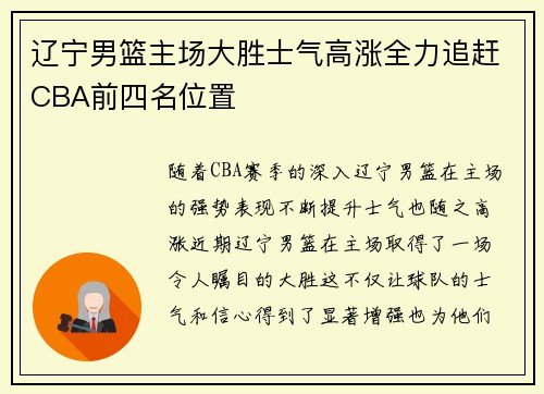 辽宁男篮主场大胜士气高涨全力追赶CBA前四名位置
