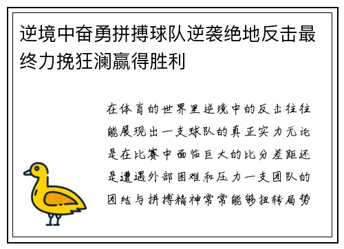 逆境中奋勇拼搏球队逆袭绝地反击最终力挽狂澜赢得胜利