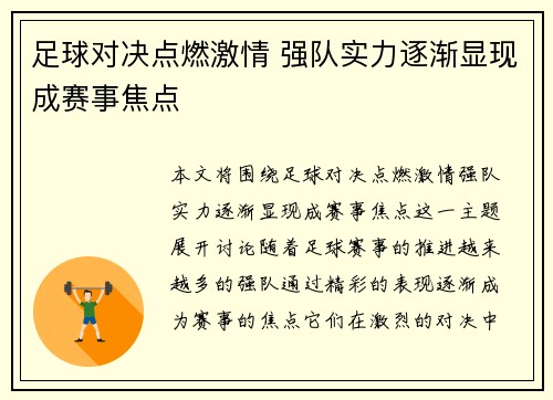 足球对决点燃激情 强队实力逐渐显现成赛事焦点
