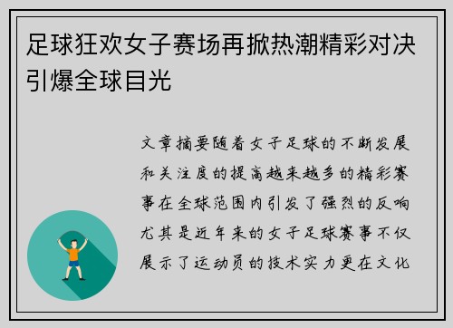 足球狂欢女子赛场再掀热潮精彩对决引爆全球目光