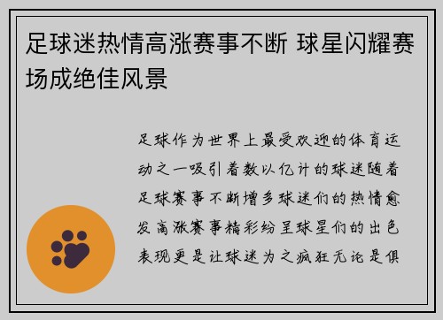 足球迷热情高涨赛事不断 球星闪耀赛场成绝佳风景