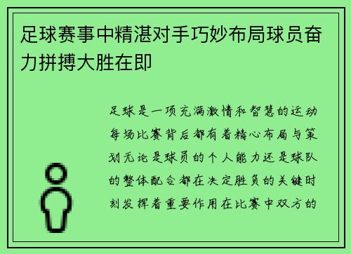 足球赛事中精湛对手巧妙布局球员奋力拼搏大胜在即
