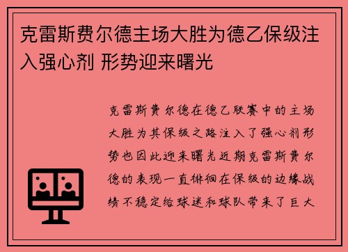 克雷斯费尔德主场大胜为德乙保级注入强心剂 形势迎来曙光