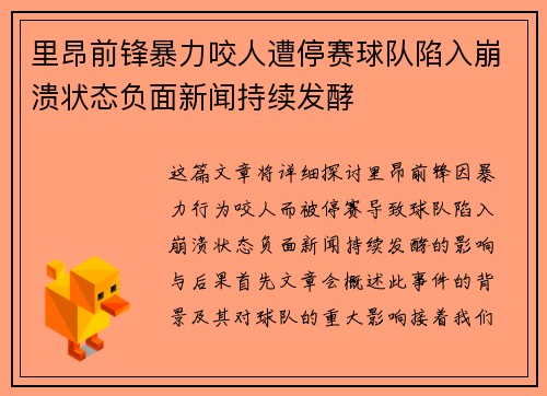 里昂前锋暴力咬人遭停赛球队陷入崩溃状态负面新闻持续发酵