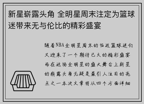 新星崭露头角 全明星周末注定为篮球迷带来无与伦比的精彩盛宴