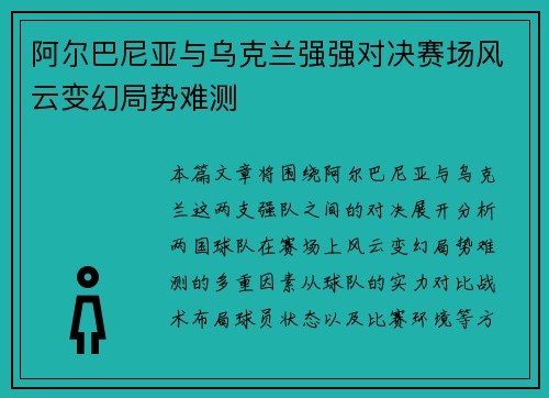 阿尔巴尼亚与乌克兰强强对决赛场风云变幻局势难测