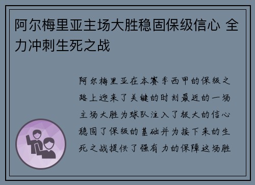阿尔梅里亚主场大胜稳固保级信心 全力冲刺生死之战