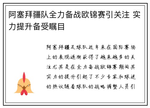阿塞拜疆队全力备战欧锦赛引关注 实力提升备受瞩目