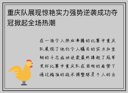 重庆队展现惊艳实力强势逆袭成功夺冠掀起全场热潮
