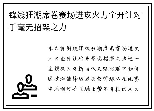 锋线狂潮席卷赛场进攻火力全开让对手毫无招架之力