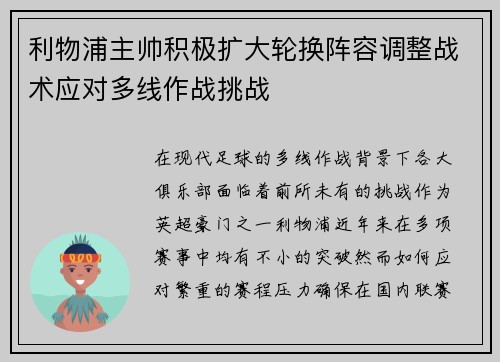 利物浦主帅积极扩大轮换阵容调整战术应对多线作战挑战