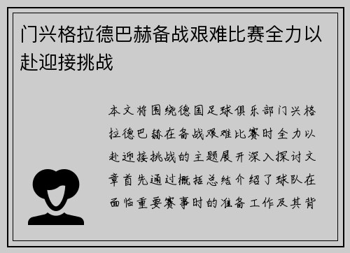 门兴格拉德巴赫备战艰难比赛全力以赴迎接挑战