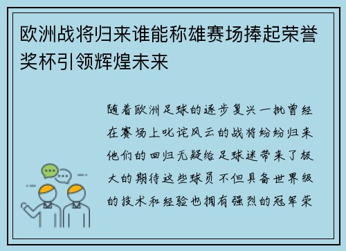 欧洲战将归来谁能称雄赛场捧起荣誉奖杯引领辉煌未来