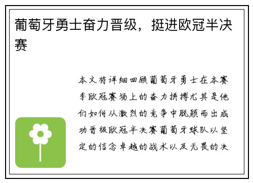 葡萄牙勇士奋力晋级，挺进欧冠半决赛