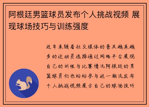 阿根廷男篮球员发布个人挑战视频 展现球场技巧与训练强度