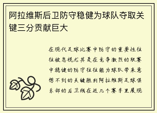 阿拉维斯后卫防守稳健为球队夺取关键三分贡献巨大