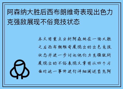 阿森纳大胜后西布朗维奇表现出色力克强敌展现不俗竞技状态