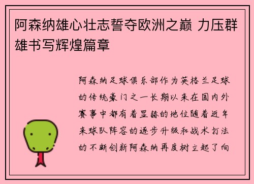 阿森纳雄心壮志誓夺欧洲之巅 力压群雄书写辉煌篇章