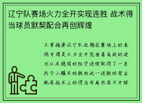 辽宁队赛场火力全开实现连胜 战术得当球员默契配合再创辉煌