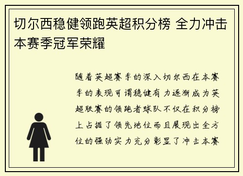 切尔西稳健领跑英超积分榜 全力冲击本赛季冠军荣耀