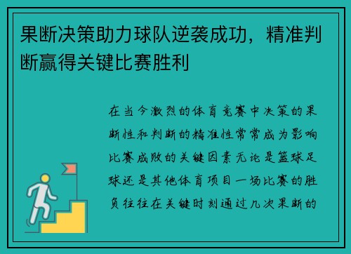 果断决策助力球队逆袭成功，精准判断赢得关键比赛胜利