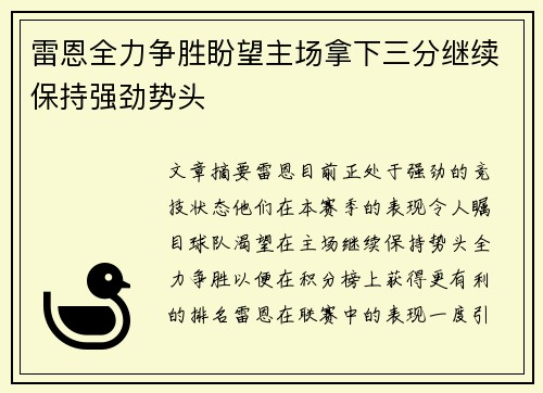 雷恩全力争胜盼望主场拿下三分继续保持强劲势头