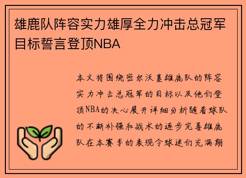 雄鹿队阵容实力雄厚全力冲击总冠军目标誓言登顶NBA