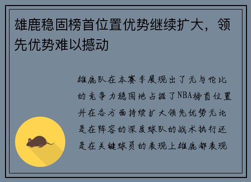 雄鹿稳固榜首位置优势继续扩大，领先优势难以撼动