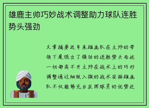 雄鹿主帅巧妙战术调整助力球队连胜势头强劲