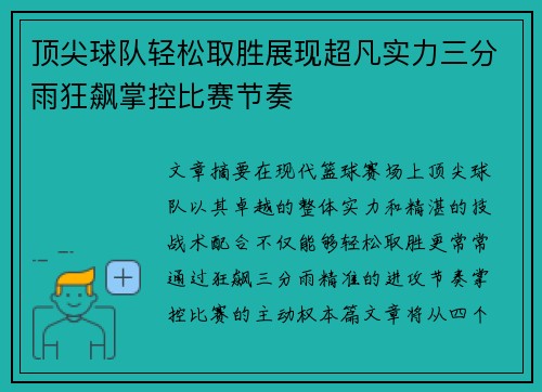 顶尖球队轻松取胜展现超凡实力三分雨狂飙掌控比赛节奏