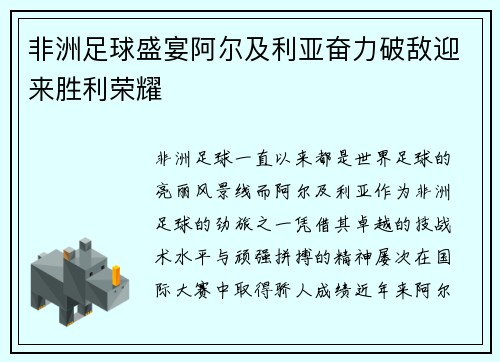 非洲足球盛宴阿尔及利亚奋力破敌迎来胜利荣耀