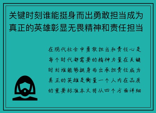 关键时刻谁能挺身而出勇敢担当成为真正的英雄彰显无畏精神和责任担当