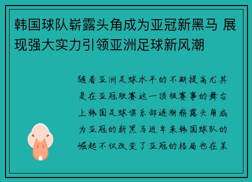 韩国球队崭露头角成为亚冠新黑马 展现强大实力引领亚洲足球新风潮
