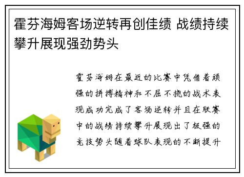 霍芬海姆客场逆转再创佳绩 战绩持续攀升展现强劲势头
