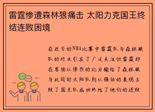 雷霆惨遭森林狼痛击 太阳力克国王终结连败困境