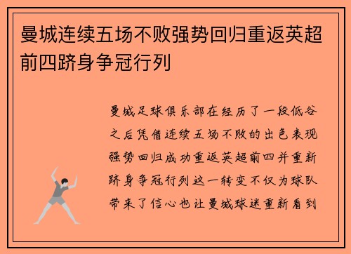 曼城连续五场不败强势回归重返英超前四跻身争冠行列
