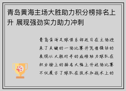 青岛黄海主场大胜助力积分榜排名上升 展现强劲实力助力冲刺