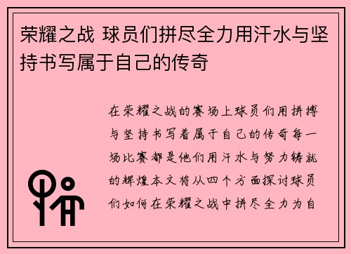 荣耀之战 球员们拼尽全力用汗水与坚持书写属于自己的传奇