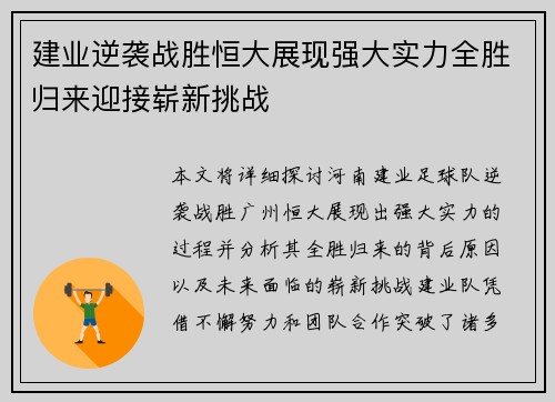 建业逆袭战胜恒大展现强大实力全胜归来迎接崭新挑战